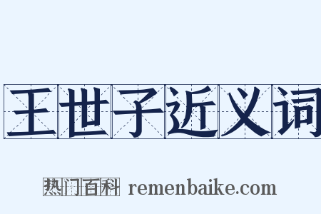 王世子近义词是什么意思的图片